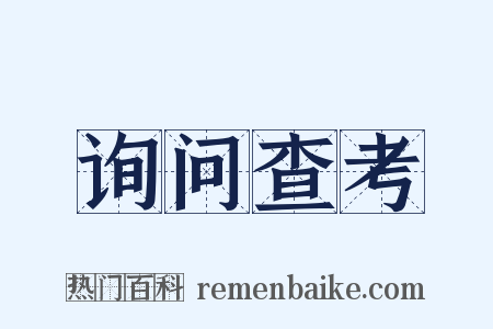 询问查考是什么意思的图片